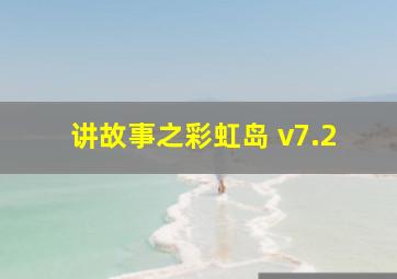 讲故事之彩虹岛 v7.2